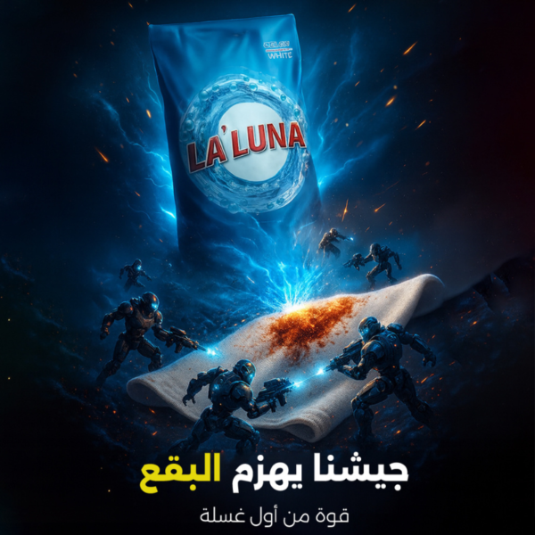 لا لونا بور | La'Luna Power - مسحوق غسيل للغسالات الأوتوماتيك (أمامية) – 9 كيلو
